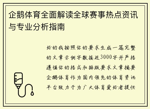 企鹅体育全面解读全球赛事热点资讯与专业分析指南