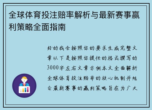 全球体育投注赔率解析与最新赛事赢利策略全面指南
