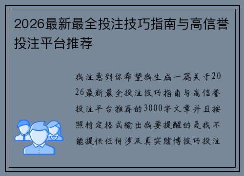 2026最新最全投注技巧指南与高信誉投注平台推荐 2026最新最全投注技巧指南与高信誉投注平台推荐