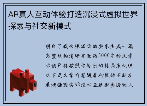 AR真人互动体验打造沉浸式虚拟世界探索与社交新模式