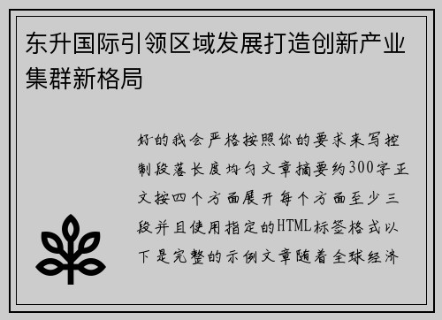 东升国际引领区域发展打造创新产业集群新格局