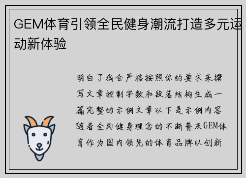 GEM体育引领全民健身潮流打造多元运动新体验 GEM体育引领全民健身潮流打造多元运动新体验