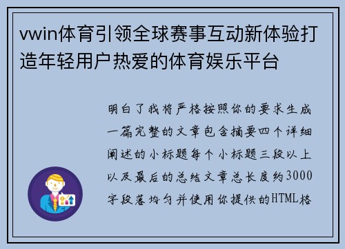 vwin体育引领全球赛事互动新体验打造年轻用户热爱的体育娱乐平台