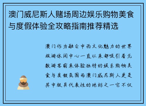 澳门威尼斯人赌场周边娱乐购物美食与度假体验全攻略指南推荐精选