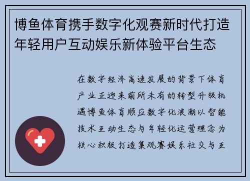 博鱼体育携手数字化观赛新时代打造年轻用户互动娱乐新体验平台生态