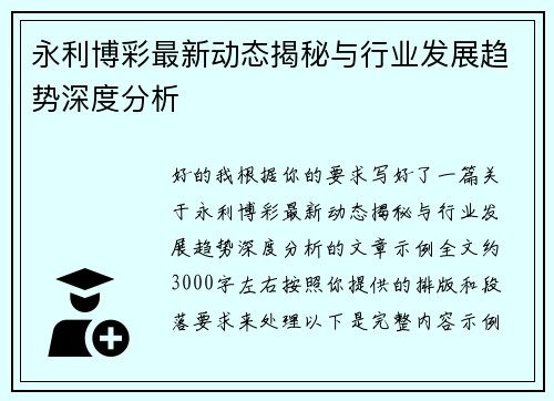 永利博彩最新动态揭秘与行业发展趋势深度分析