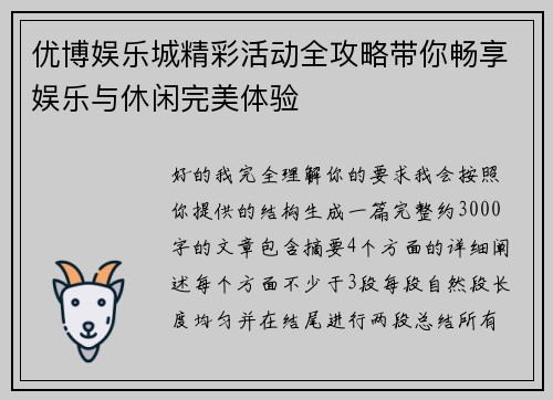 优博娱乐城精彩活动全攻略带你畅享娱乐与休闲完美体验 优博娱乐城精彩活动全攻略带你畅享娱乐与休闲完美体验