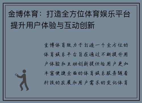 金博体育：打造全方位体育娱乐平台 提升用户体验与互动创新