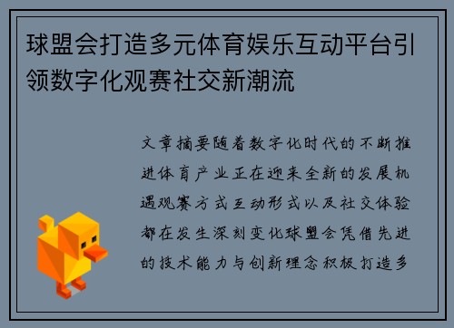 球盟会打造多元体育娱乐互动平台引领数字化观赛社交新潮流