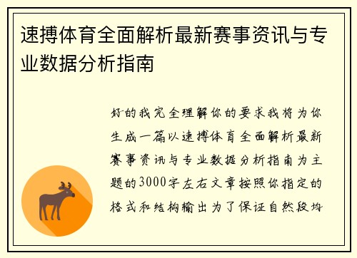速搏体育全面解析最新赛事资讯与专业数据分析指南