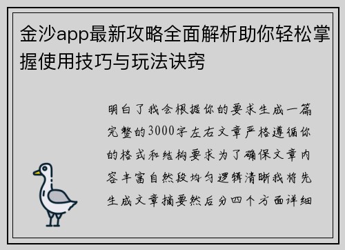 金沙app最新攻略全面解析助你轻松掌握使用技巧与玩法诀窍 金沙app最新攻略全面解析助你轻松掌握使用技巧与玩法诀窍