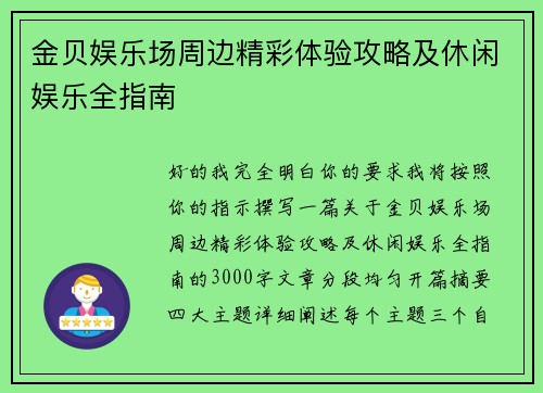 金贝娱乐场周边精彩体验攻略及休闲娱乐全指南