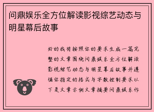 问鼎娱乐全方位解读影视综艺动态与明星幕后故事 问鼎娱乐全方位解读影视综艺动态与明星幕后故事