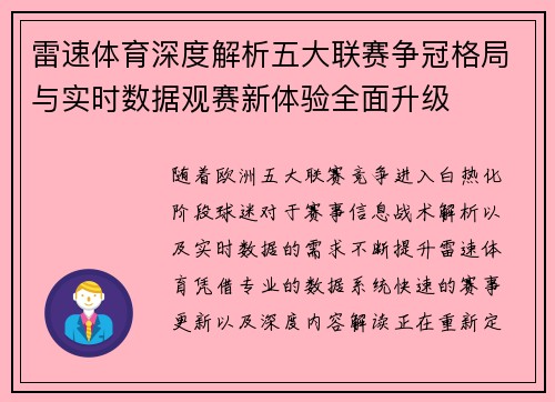 雷速体育深度解析五大联赛争冠格局与实时数据观赛新体验全面升级 雷速体育深度解析五大联赛争冠格局与实时数据观赛新体验全面升级