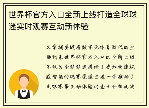 世界杯官方入口全新上线打造全球球迷实时观赛互动新体验 世界杯官方入口全新上线打造全球球迷实时观赛互动新体验