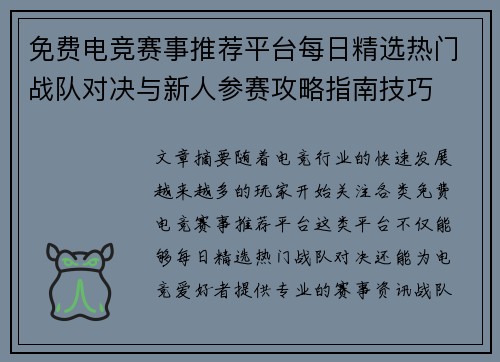 免费电竞赛事推荐平台每日精选热门战队对决与新人参赛攻略指南技巧 免费电竞赛事推荐平台每日精选热门战队对决与新人参赛攻略指南技巧