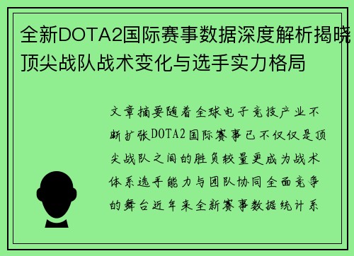 全新DOTA2国际赛事数据深度解析揭晓顶尖战队战术变化与选手实力格局 全新DOTA2国际赛事数据深度解析揭晓顶尖战队战术变化与选手实力格局