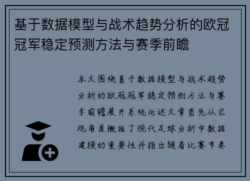 基于数据模型与战术趋势分析的欧冠冠军稳定预测方法与赛季前瞻 基于数据模型与战术趋势分析的欧冠冠军稳定预测方法与赛季前瞻