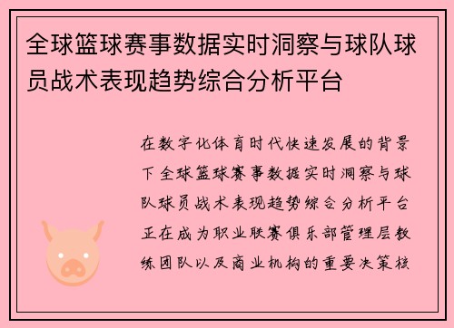 全球篮球赛事数据实时洞察与球队球员战术表现趋势综合分析平台