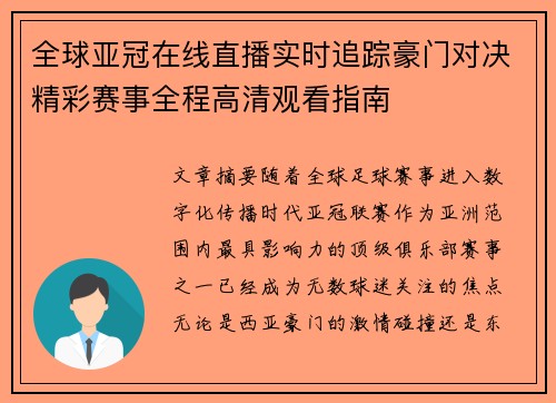 全球亚冠在线直播实时追踪豪门对决精彩赛事全程高清观看指南 全球亚冠在线直播实时追踪豪门对决精彩赛事全程高清观看指南