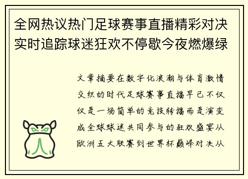 全网热议热门足球赛事直播精彩对决实时追踪球迷狂欢不停歇今夜燃爆绿茵场