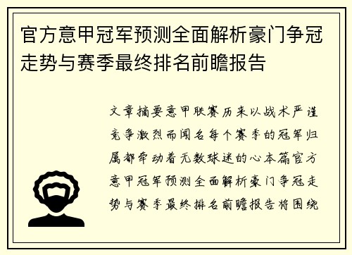 官方意甲冠军预测全面解析豪门争冠走势与赛季最终排名前瞻报告 官方意甲冠军预测全面解析豪门争冠走势与赛季最终排名前瞻报告