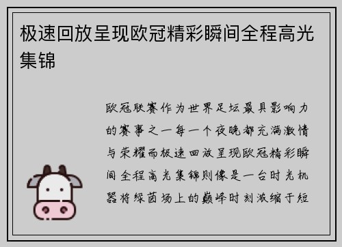 极速回放呈现欧冠精彩瞬间全程高光集锦 极速回放呈现欧冠精彩瞬间全程高光集锦