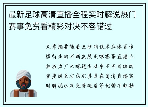 最新足球高清直播全程实时解说热门赛事免费看精彩对决不容错过 最新足球高清直播全程实时解说热门赛事免费看精彩对决不容错过