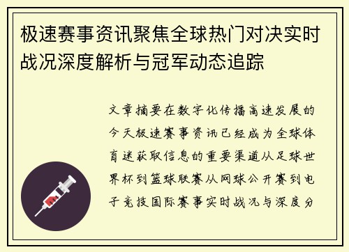 极速赛事资讯聚焦全球热门对决实时战况深度解析与冠军动态追踪 极速赛事资讯聚焦全球热门对决实时战况深度解析与冠军动态追踪