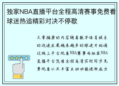 独家NBA直播平台全程高清赛事免费看球迷热追精彩对决不停歇 独家NBA直播平台全程高清赛事免费看球迷热追精彩对决不停歇