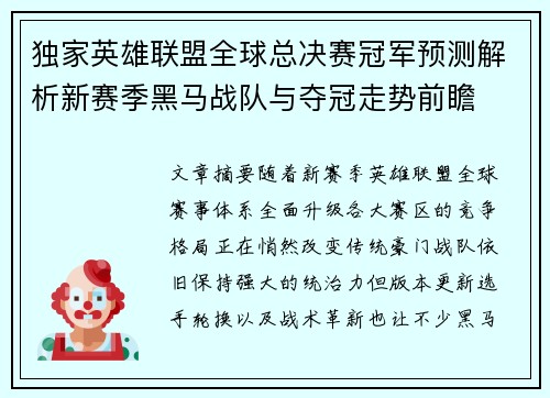 独家英雄联盟全球总决赛冠军预测解析新赛季黑马战队与夺冠走势前瞻 独家英雄联盟全球总决赛冠军预测解析新赛季黑马战队与夺冠走势前瞻