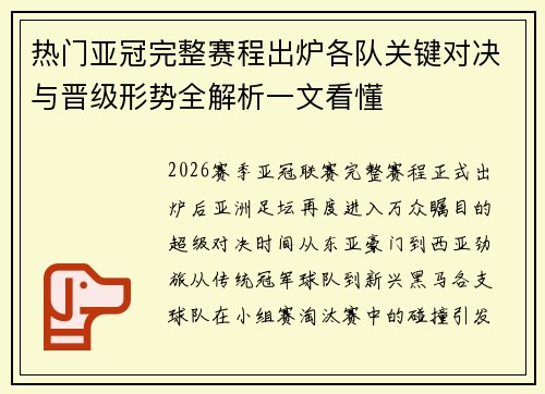 热门亚冠完整赛程出炉各队关键对决与晋级形势全解析一文看懂