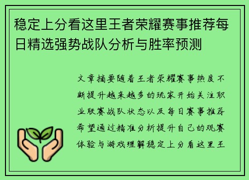 稳定上分看这里王者荣耀赛事推荐每日精选强势战队分析与胜率预测 稳定上分看这里王者荣耀赛事推荐每日精选强势战队分析与胜率预测