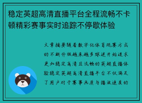 稳定英超高清直播平台全程流畅不卡顿精彩赛事实时追踪不停歇体验 稳定英超高清直播平台全程流畅不卡顿精彩赛事实时追踪不停歇体验