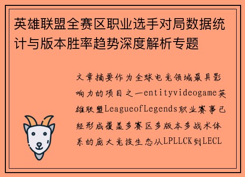英雄联盟全赛区职业选手对局数据统计与版本胜率趋势深度解析专题 英雄联盟全赛区职业选手对局数据统计与版本胜率趋势深度解析专题