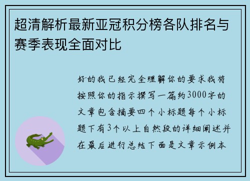 超清解析最新亚冠积分榜各队排名与赛季表现全面对比 超清解析最新亚冠积分榜各队排名与赛季表现全面对比