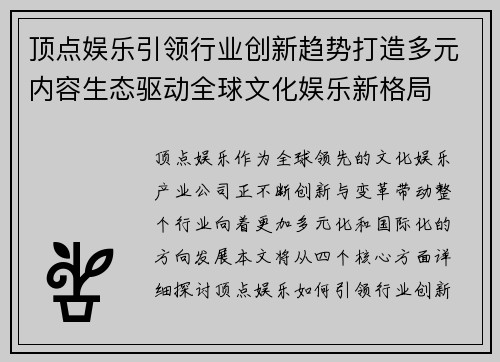 顶点娱乐引领行业创新趋势打造多元内容生态驱动全球文化娱乐新格局