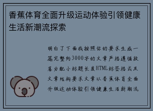 香蕉体育全面升级运动体验引领健康生活新潮流探索 香蕉体育全面升级运动体验引领健康生活新潮流探索