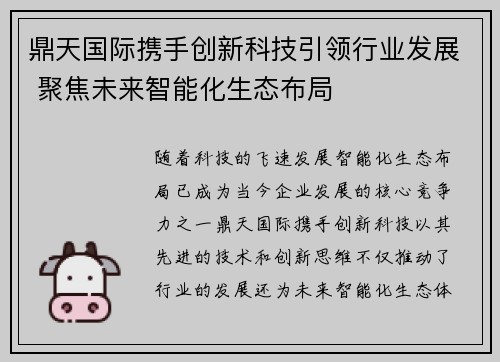 鼎天国际携手创新科技引领行业发展 聚焦未来智能化生态布局 鼎天国际携手创新科技引领行业发展 聚焦未来智能化生态布局