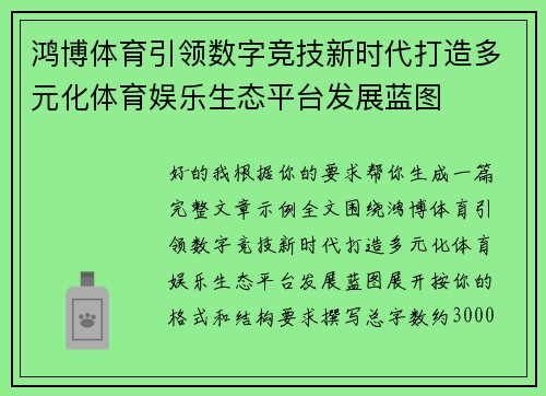鸿博体育引领数字竞技新时代打造多元化体育娱乐生态平台发展蓝图