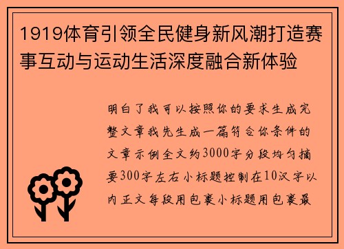 1919体育引领全民健身新风潮打造赛事互动与运动生活深度融合新体验 1919体育引领全民健身新风潮打造赛事互动与运动生活深度融合新体验