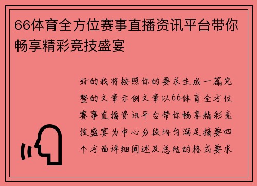 66体育全方位赛事直播资讯平台带你畅享精彩竞技盛宴 66体育全方位赛事直播资讯平台带你畅享精彩竞技盛宴