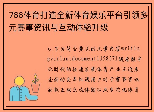 766体育打造全新体育娱乐平台引领多元赛事资讯与互动体验升级 766体育打造全新体育娱乐平台引领多元赛事资讯与互动体验升级