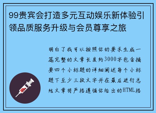 99贵宾会打造多元互动娱乐新体验引领品质服务升级与会员尊享之旅 99贵宾会打造多元互动娱乐新体验引领品质服务升级与会员尊享之旅