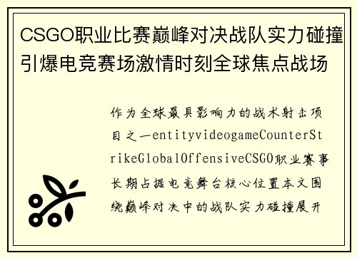 CSGO职业比赛巅峰对决战队实力碰撞引爆电竞赛场激情时刻全球焦点战场 CSGO职业比赛巅峰对决战队实力碰撞引爆电竞赛场激情时刻全球焦点战场