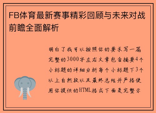 FB体育最新赛事精彩回顾与未来对战前瞻全面解析 FB体育最新赛事精彩回顾与未来对战前瞻全面解析