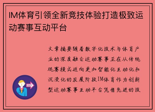 IM体育引领全新竞技体验打造极致运动赛事互动平台