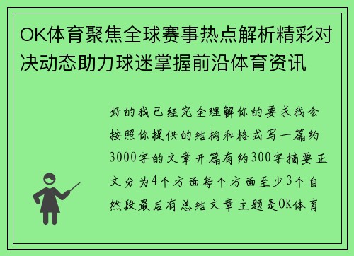 OK体育聚焦全球赛事热点解析精彩对决动态助力球迷掌握前沿体育资讯