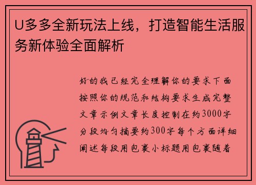 U多多全新玩法上线,打造智能生活服务新体验全面解析 U多多全新玩法上线,打造智能生活服务新体验全面解析