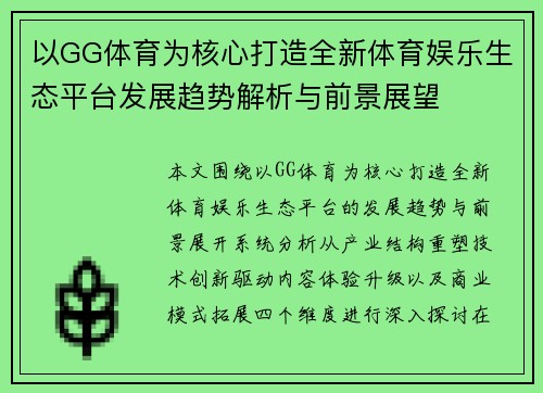以GG体育为核心打造全新体育娱乐生态平台发展趋势解析与前景展望